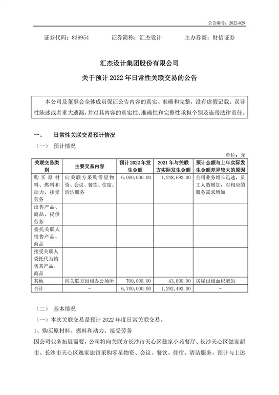 59、匯杰設(shè)計-關(guān)于預(yù)計2022年日常性關(guān)聯(lián)交易的公告_00.jpg